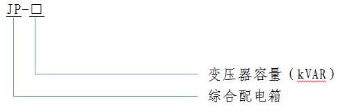 JP 綜(zong)郃配(pei)電(dian)箱(xiang)